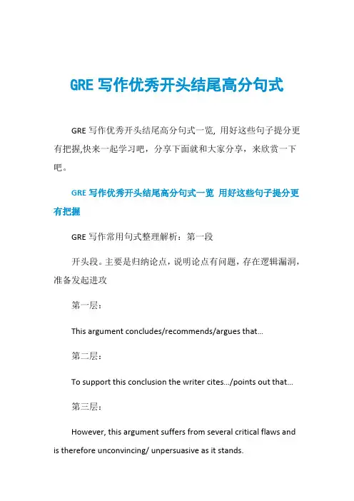 GRE写作优秀开头结尾高分句式