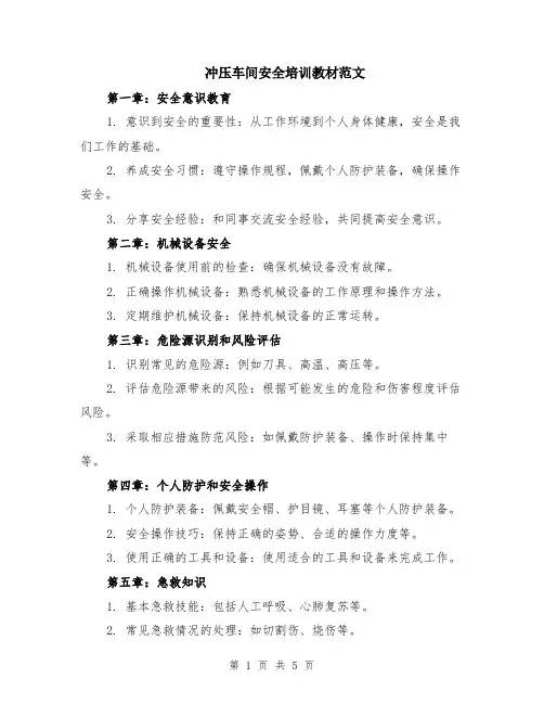 冲压车间安全培训教材范文（二篇）