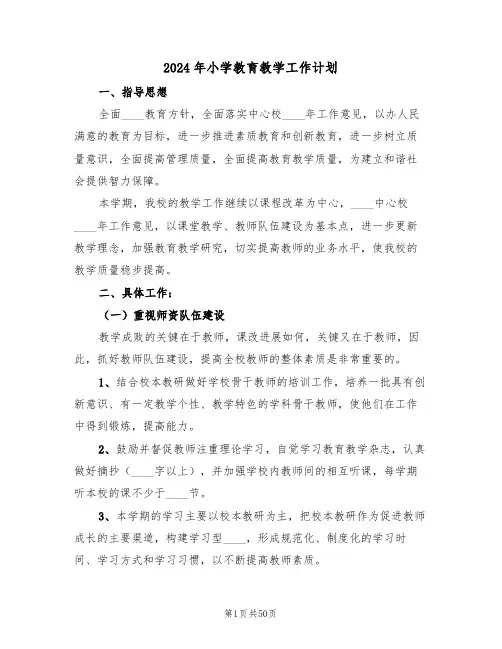 2024年小学教育教学工作计划(6篇)