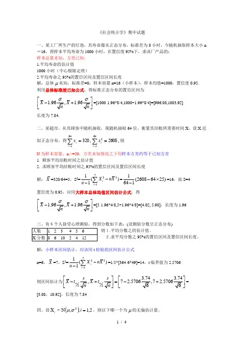 (完整版)《社会统计学》期中试题参考答案