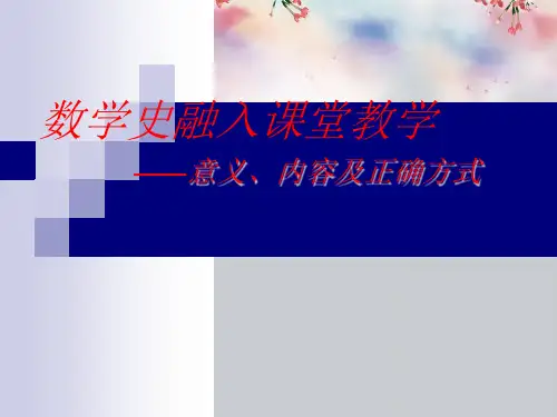 数学史融入课堂教学—意义、内容及正确方式