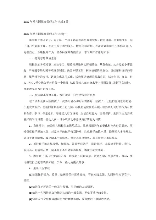 2020年幼儿园保育老师工作计划3篇