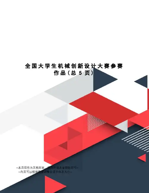 全国大学生机械创新设计大赛参赛作品