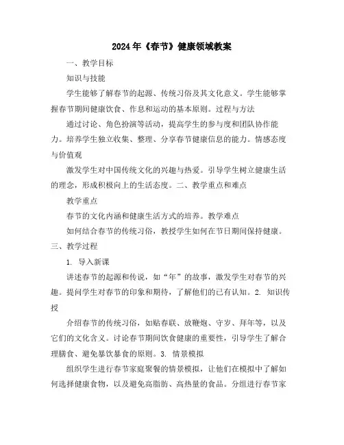 2024年《春节》健康领域教案