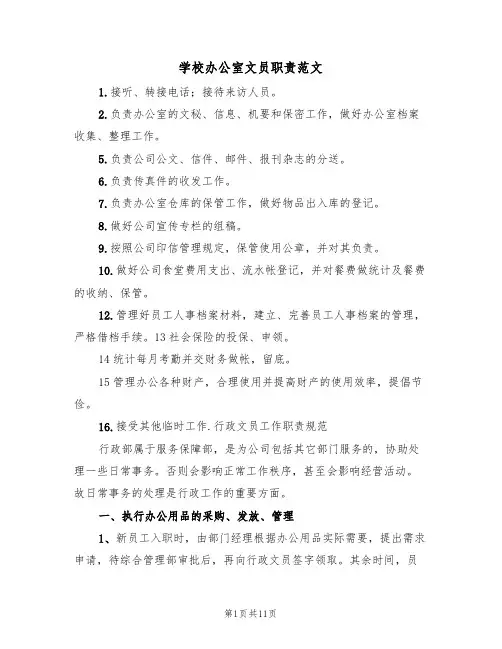 学校办公室文员职责范文（五篇）