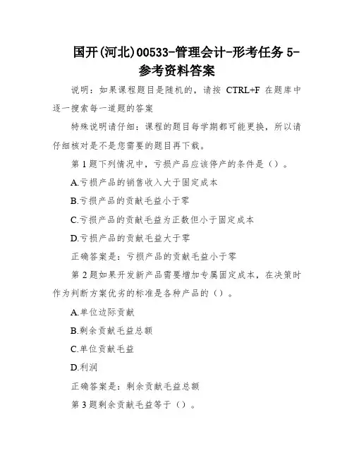 国开(河北)00533-管理会计-形考任务5-参考资料答案
