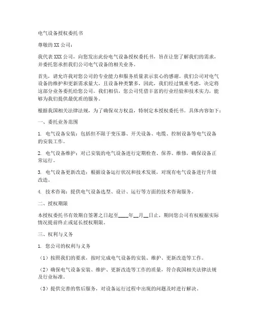 电气设备授权委托书
