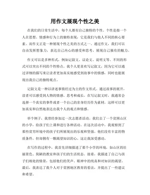用作文展现个性之美