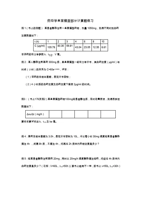 药动学单室模型计算例题