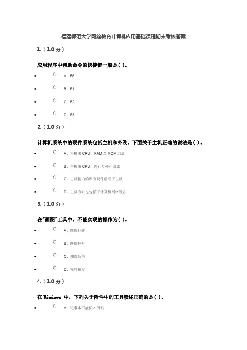 福建师范大学网络教育计算机应用基础课程期末考核答案
