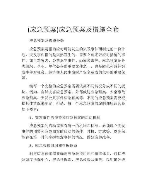 (应急预案)应急预案及措施全套