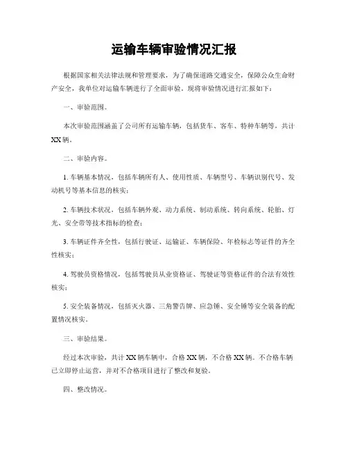 运输车辆审验情况汇报
