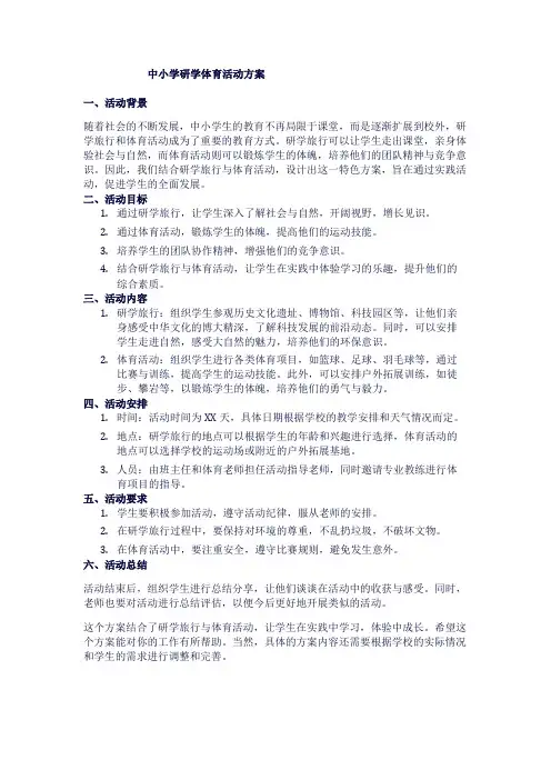 中小学研学体育活动方案