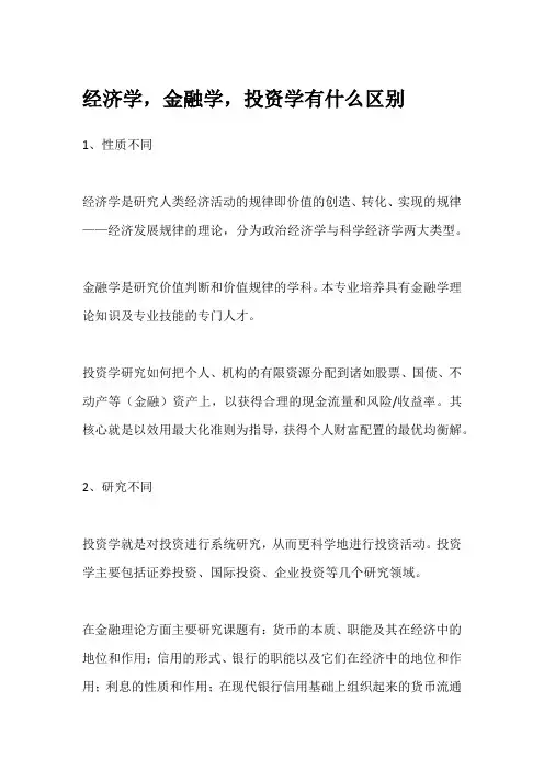 经济学,金融学,投资学有什么区别