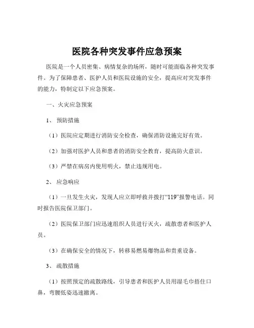 医院各种突发事件应急预案