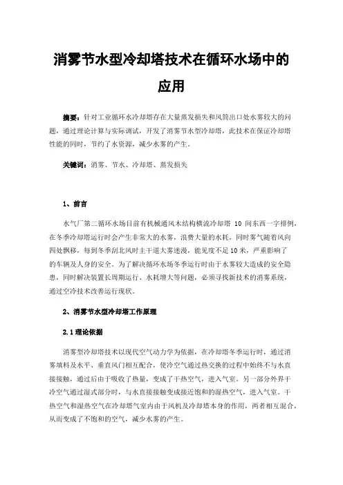 消雾节水型冷却塔技术在循环水场中的应用