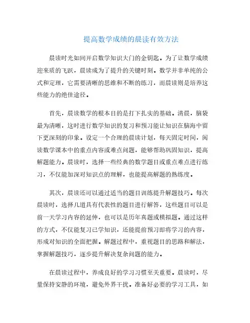 提高数学成绩的晨读有效方法