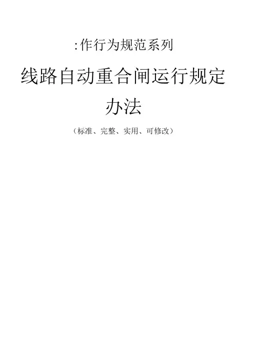 线路自动重合闸运行规定办法范本