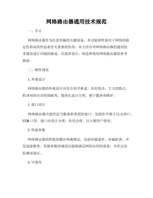 网络路由器通用技术规范