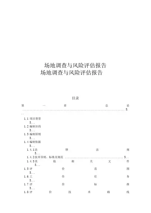 场地调查与风险评估工作报告
