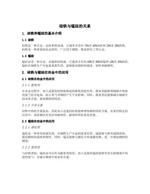 硅铁与锰硅的关系
