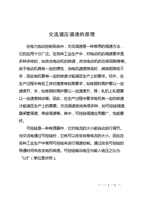交流调压调速的原理