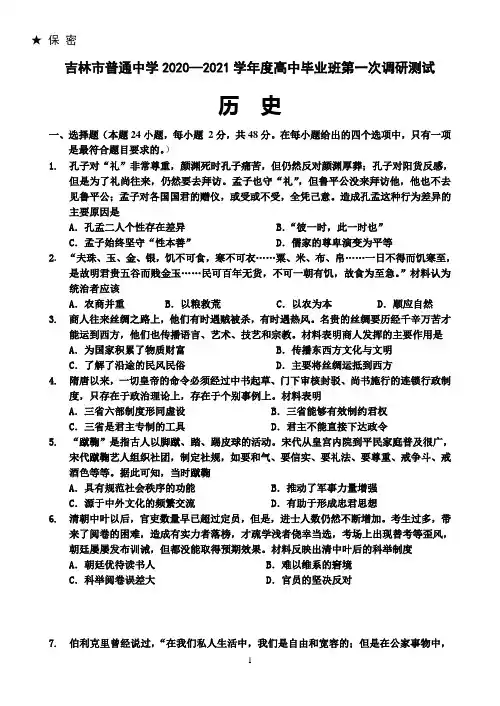 吉林省吉林市2021届高三上学期第一次调研考试 历史  含答案
