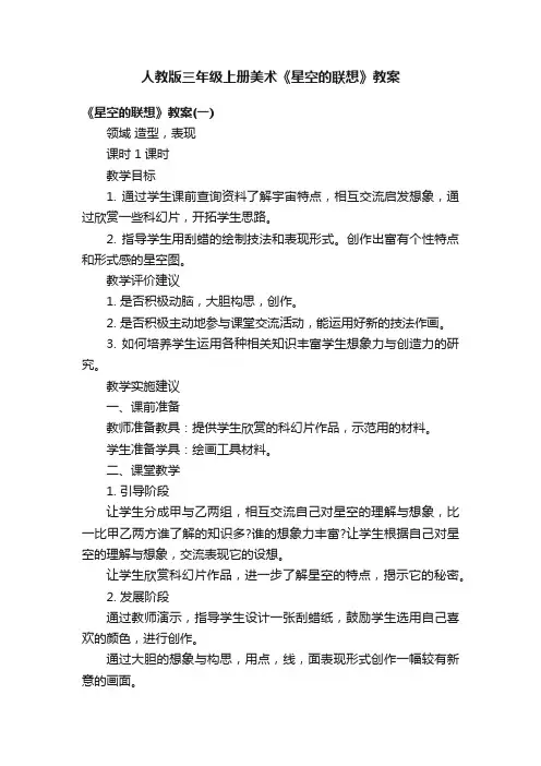 人教版三年级上册美术《星空的联想》教案