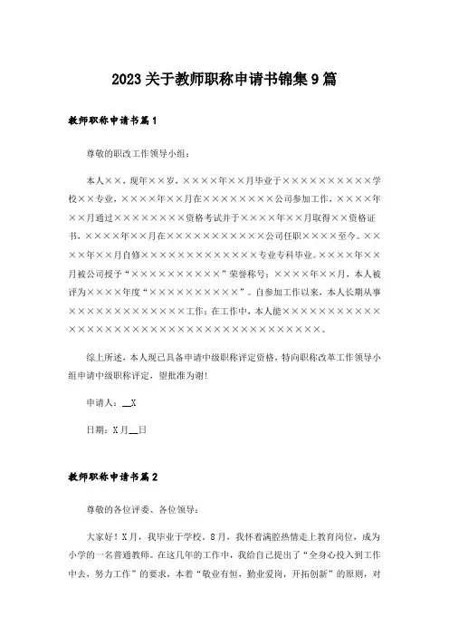 2023关于教师职称申请书锦集9篇