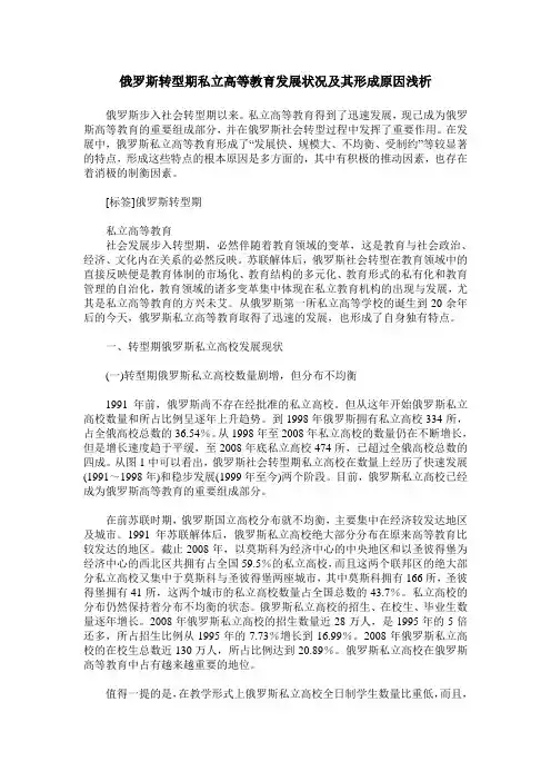 俄罗斯转型期私立高等教育发展状况及其形成原因浅析