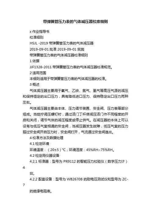 带弹簧管压力表的气体减压器校准细则
