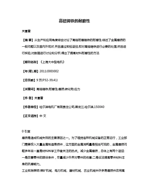 高铬铸铁的耐磨性