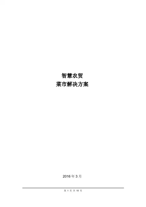 智慧农贸(菜市服务云平台)v0.1