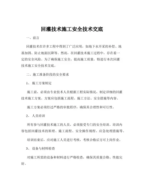 回灌技术施工安全技术交底