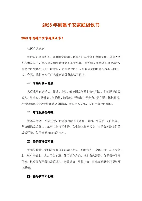 2023年创建平安家庭倡议书