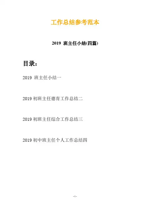 2019 班主任小结(四篇)