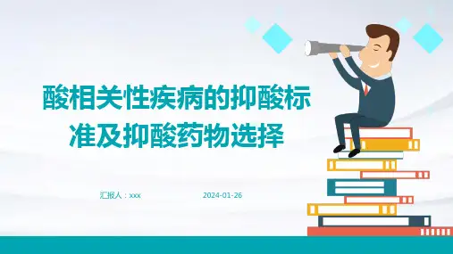 酸相关性疾病的抑酸标准及抑酸药物选择PPT课件