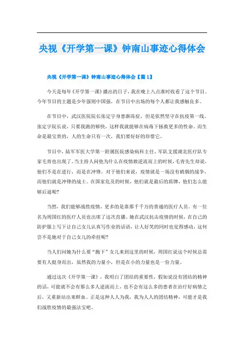 央视《开学第一课》钟南山事迹心得体会