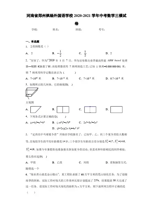 河南省郑州枫杨外国语学校2020-2021学年中考数学三模试卷