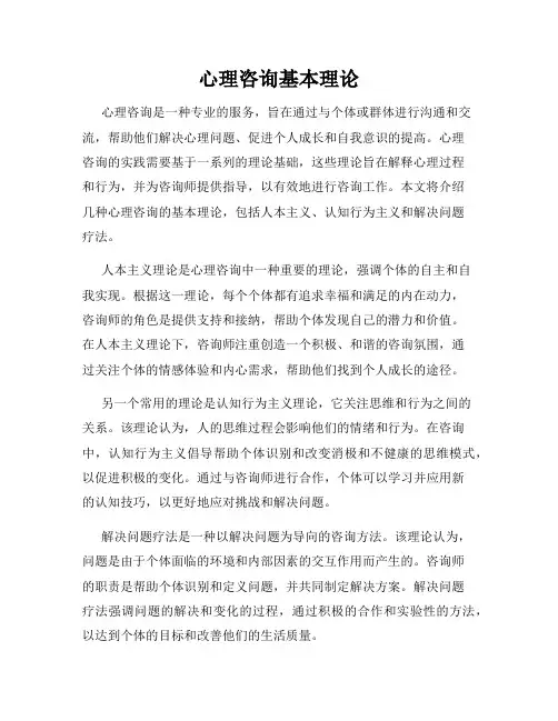 心理咨询基本理论