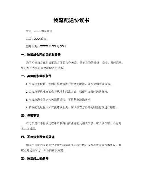 物流配送协议书