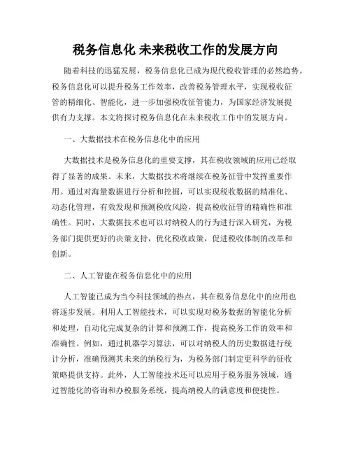 税务信息化 未来税收工作的发展方向