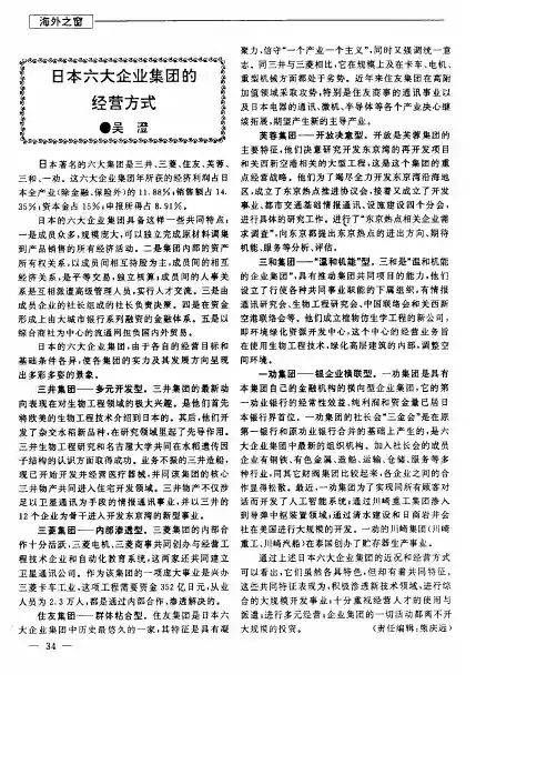 日本六大企业集团的经营方式