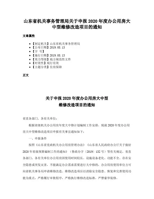 山东省机关事务管理局关于申报2020年度办公用房大中型维修改造项目的通知