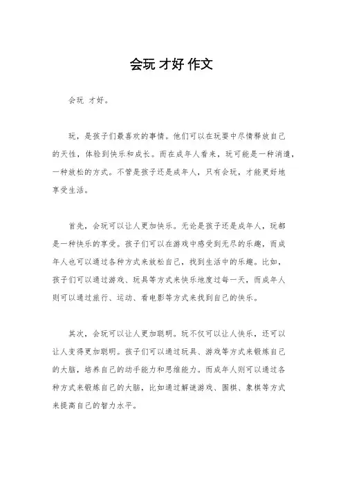 会玩 才好 作文