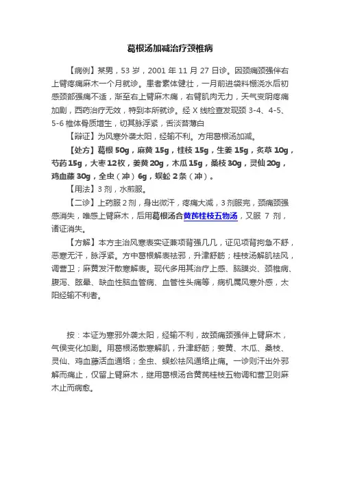 葛根汤加减治疗颈椎病