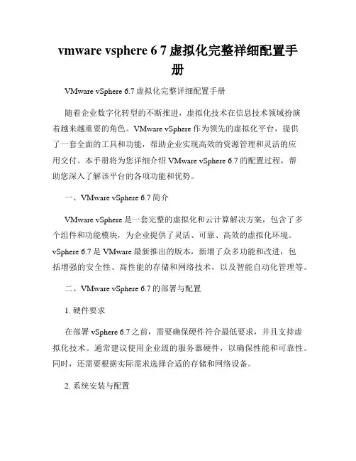 vmware vsphere 6 7虚拟化完整祥细配置手册