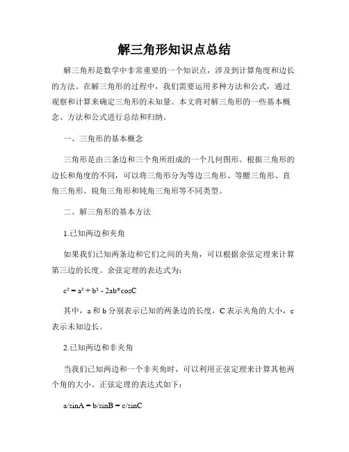 解三角形知识点总结