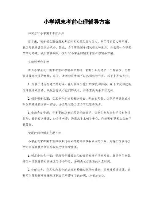 小学期末考前心理辅导方案