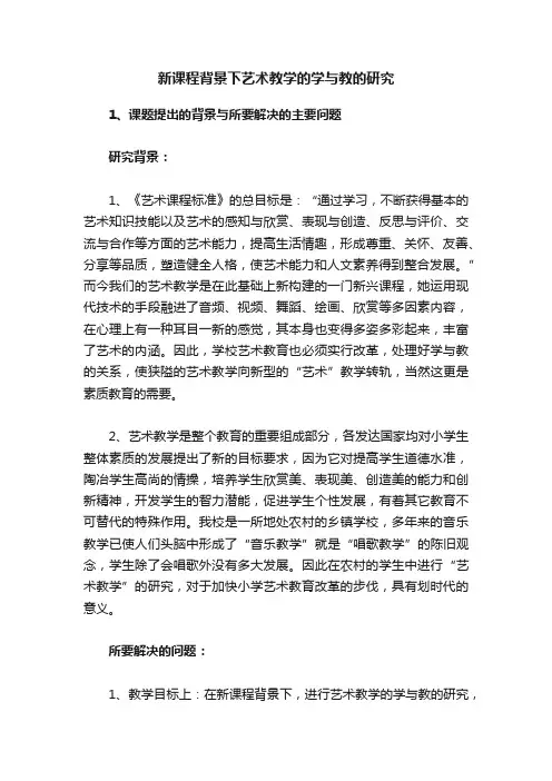 新课程背景下艺术教学的学与教的研究